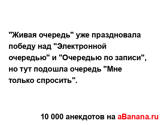 "Живая очередь" уже праздновала победу над...