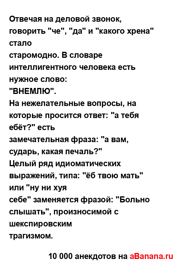 Отвечая на деловой звонок, говорить "че", "да" и "какого...