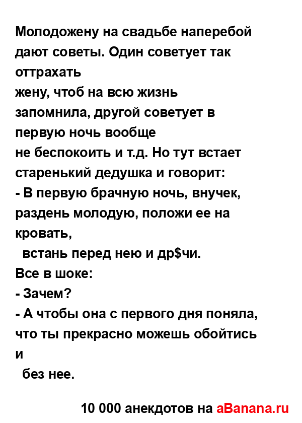 Молодожену на свадьбе напеpебой дают советы. Один...