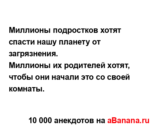 Миллионы подростков хотят спасти нашу планету от...