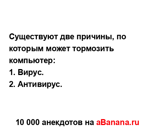 Существуют две причины, по которым может тормозить...