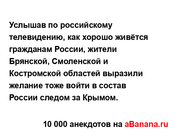 Услышав по российскому телевидению, как хорошо...