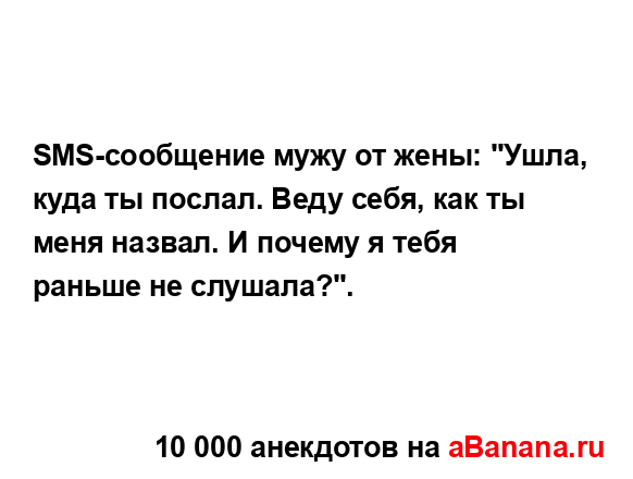 SMS-сообщение мужу от жены: "Ушла, куда ты послал. Веду...