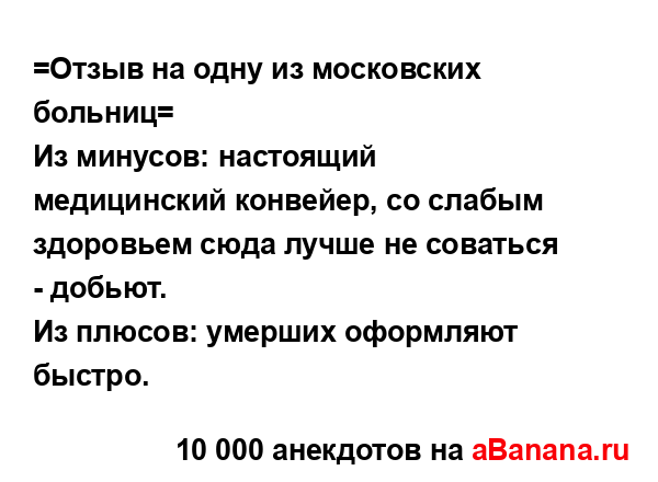 =Отзыв на одну из московских больниц=
...