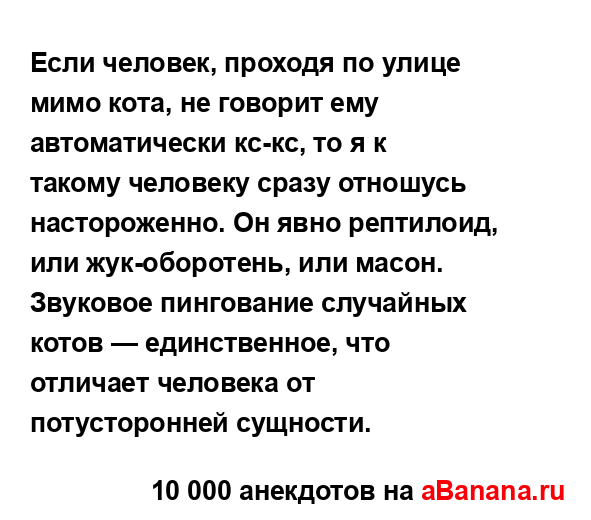 Если человек, проходя по улице мимо кота, не говорит...