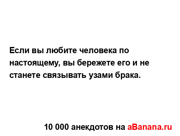 Если вы любите человека по настоящему, вы бережете его...