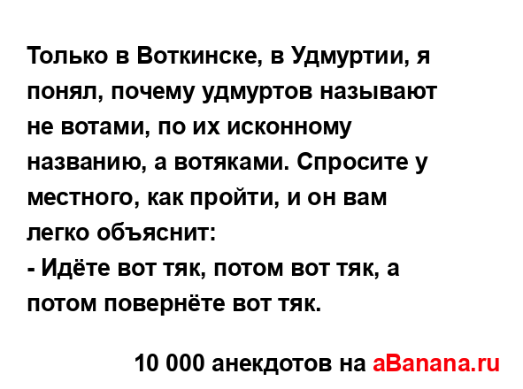 Только в Воткинске, в Удмуртии, я понял, почему...