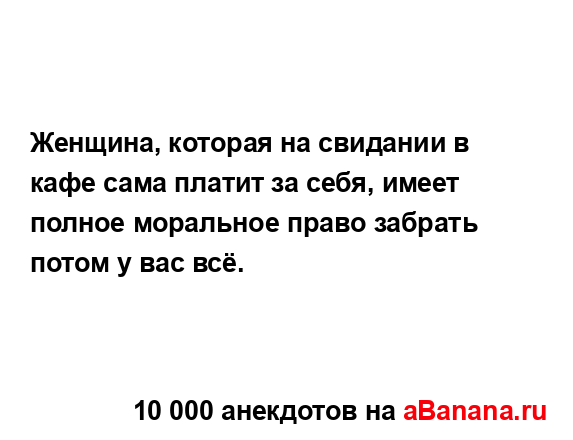 Женщина, которая на свидании в кафе сама платит за...