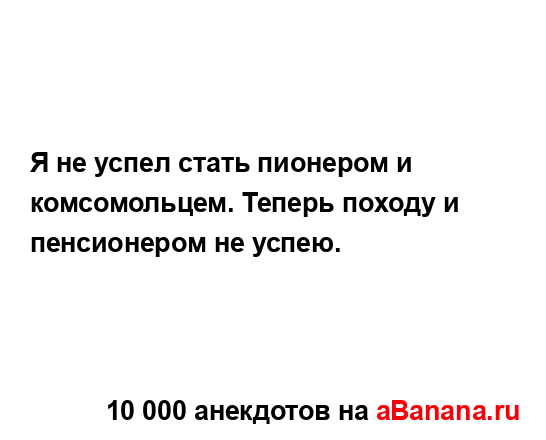 Я не успел стать пионером и комсомольцем. Теперь...