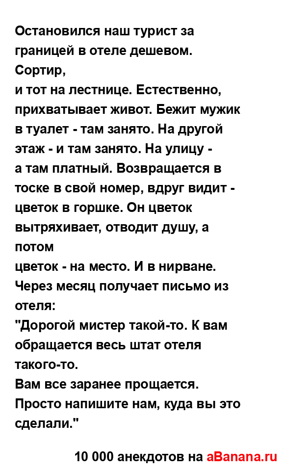 Остановился наш турист за границей в отеле дешевом....