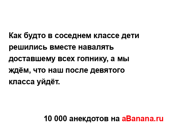 Как будто в соседнем классе дети решились вместе...