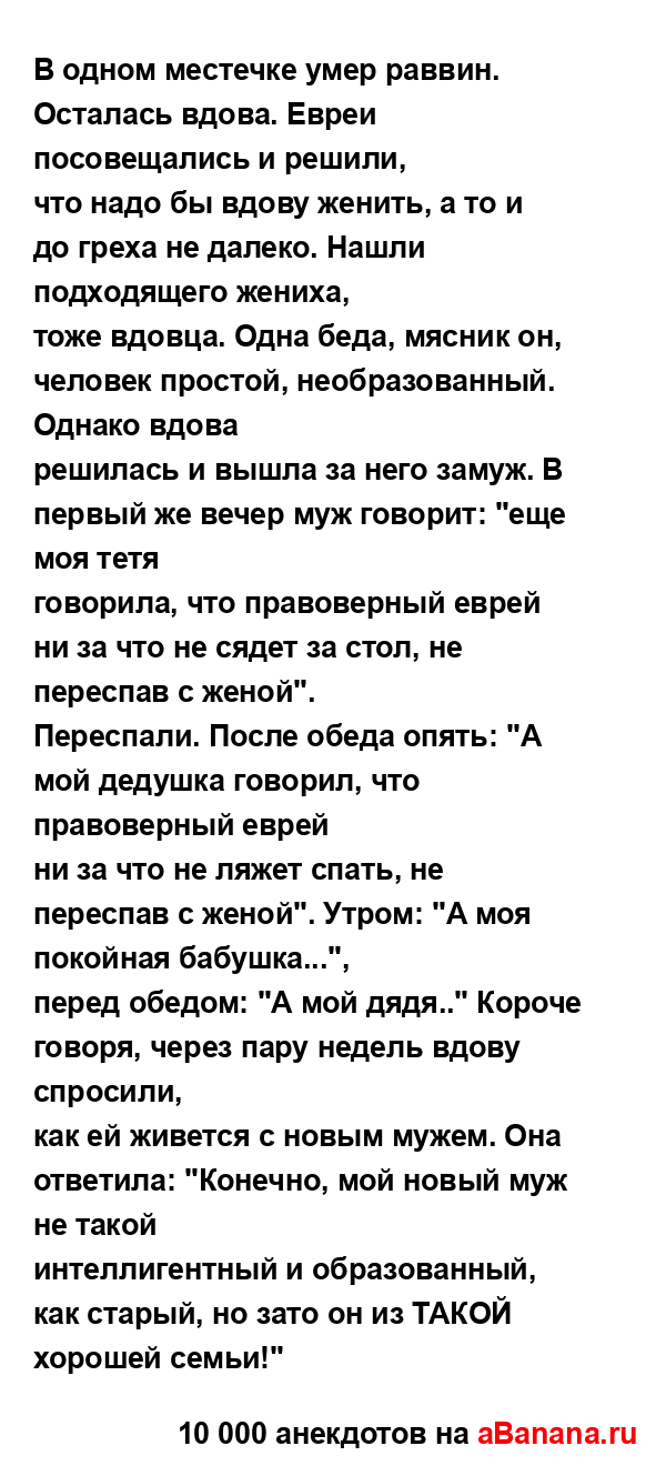 В одном местечке умер раввин. Осталась вдова. Евреи...