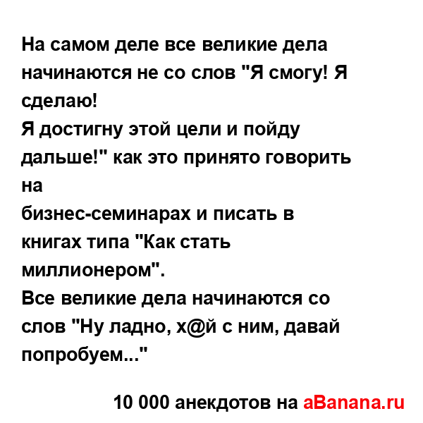 На самом деле все великие дела начинаются не со слов "Я...