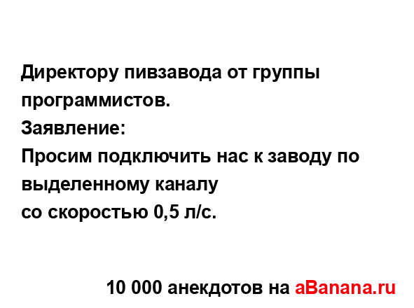 Диpектоpy пивзавода от гpyппы пpогpаммистов.
...