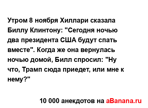 Утром 8 ноября Хиллари сказала Биллу Клинтону: "Сегодня...