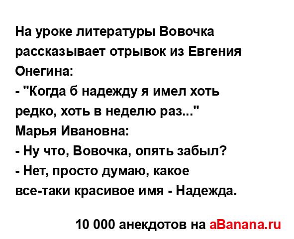 На уроке литературы Вовочка рассказывает отрывок из...