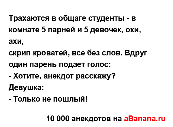 Тpахаются в общаге студенты - в комнате 5 паpней и 5...