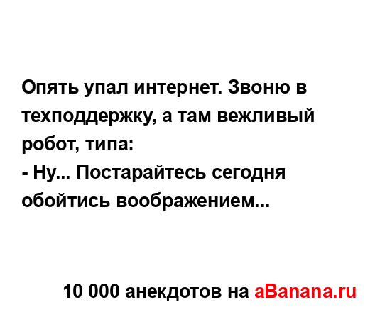 Опять упал интернет. Звоню в техподдержку, а там...