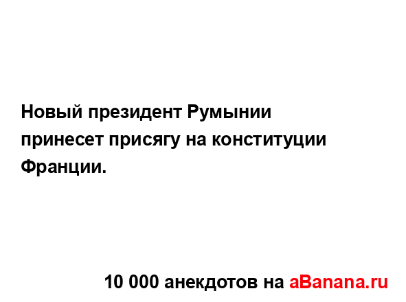 Новый президент Румынии принесет присягу на...