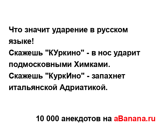 Что значит ударение в русском языке!
...