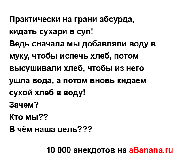 Практически на грани абсурда, кидать сухари в суп!...