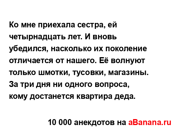 Ко мне приехала сестра, ей четырнадцать лет. И вновь...
