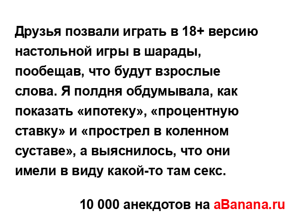 Друзья позвали играть в 18+ версию настольной игры в...