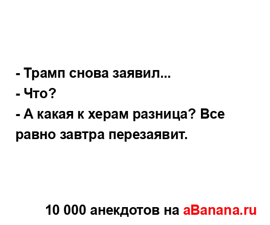 - Трамп снова заявил......