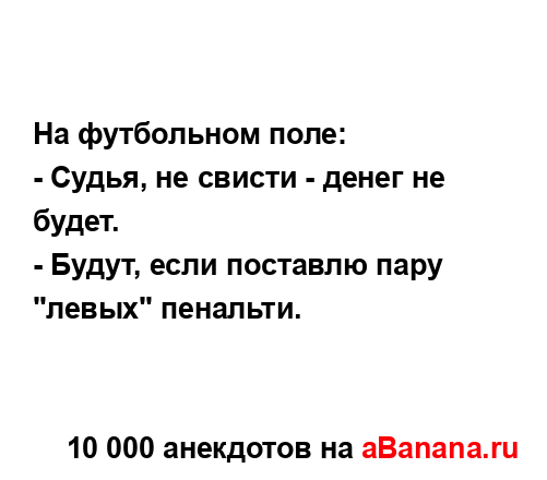 На футбольном поле:
...