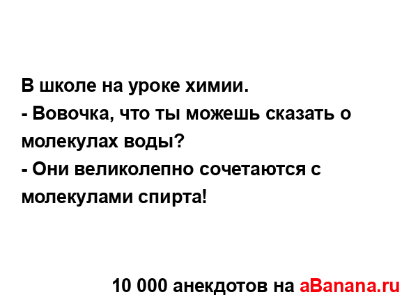 В школе на уроке химии.
...