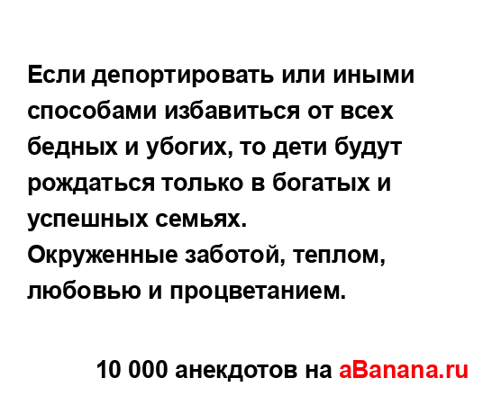 Если депортировать или иными способами избавиться от...