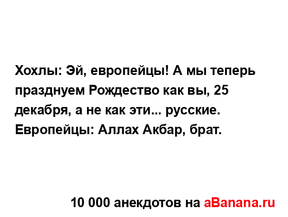 Хохлы: Эй, европейцы! А мы теперь празднуем Рождество...