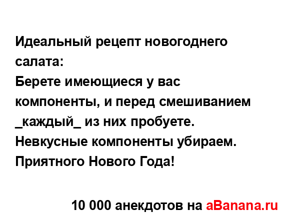 Идеальный рецепт новогоднего салата:...