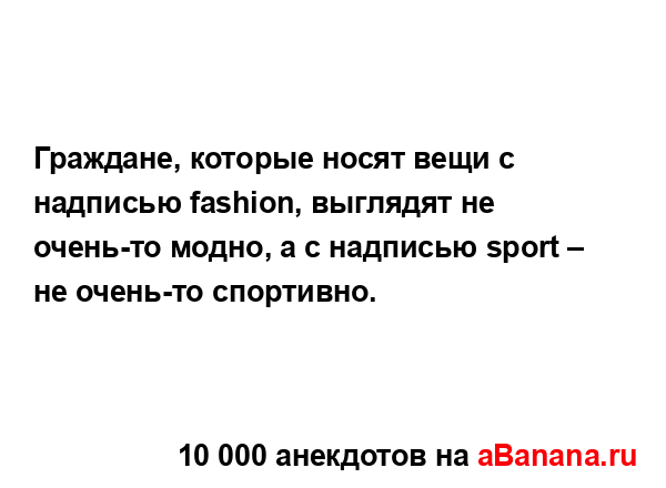 Граждане, которые носят вещи с надписью fashion, выглядят...