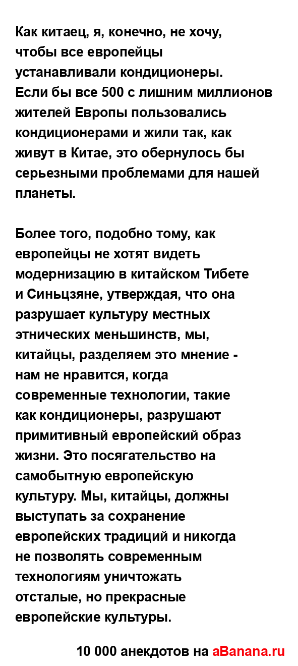 Как китаец, я, конечно, не хочу, чтобы все европейцы...