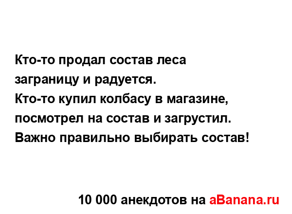 Кто-то продал состав леса заграницу и радуется....