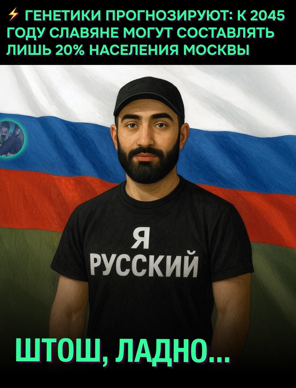 &#10071; Через 20 лет в Москве почти не останется славян — генетики предупредили о демографическом сдвиге