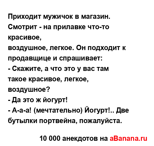 Приходит мужичок в магазин. Смотрит - на прилавке...