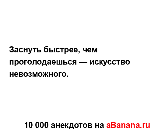 Заснуть быстрее, чем проголодаешься — искусство...