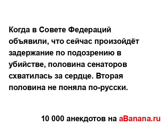 Когда в Совете Федераций объявили, что сейчас...