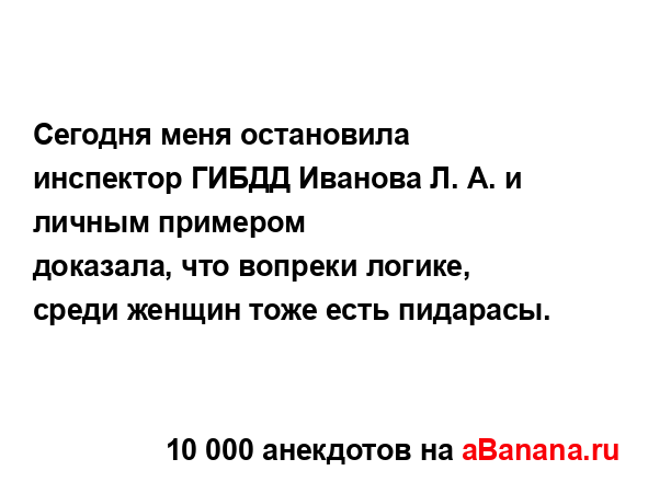 Сегодня меня остановила инспектор ГИБДД Иванова Л. А. и...