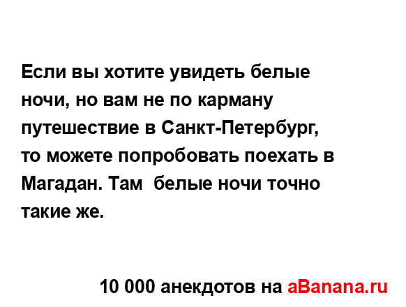 Если вы хотите увидеть белые ночи, но вам не по карману...