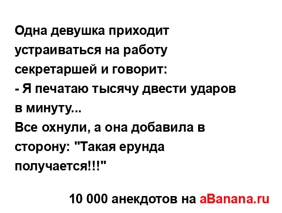 Одна девушка приходит устраиваться на работу...