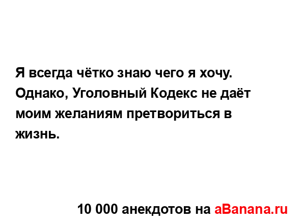 Я всегда чётко знаю чего я хочу. Однако, Уголовный...