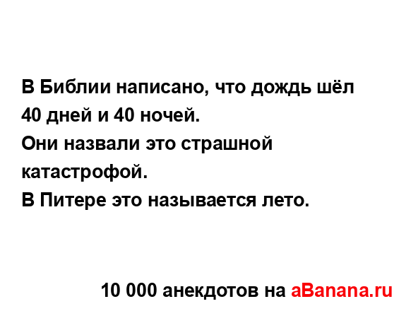 В Библии написано, что дождь шёл 40 дней и 40 ночей.
...