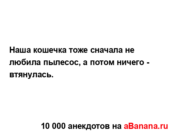 Hаша кошечка тоже сначала не любила пылесос, а потом...