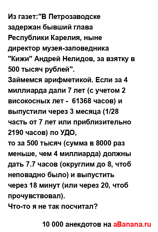 Из газет:"В Петрозаводске задержан бывший глава...