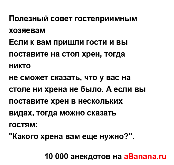 Полезный совет гостеприимным хозяевам
...