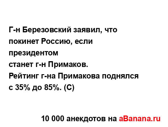 Г-н Березовский заявил, что покинет Россию, если...