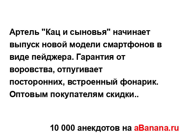 Артель "Кац и сыновья" начинает выпуск новой модели...